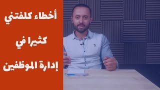 ١٠ أخطاء في إدارة الموظفين | مهارات إدارية | ولاء الموظفين