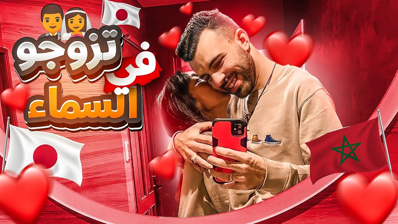 أغرب طريقة زواج مغربي بيابانية شفتها فحياتي 😲 تزوجو في السماء 😲