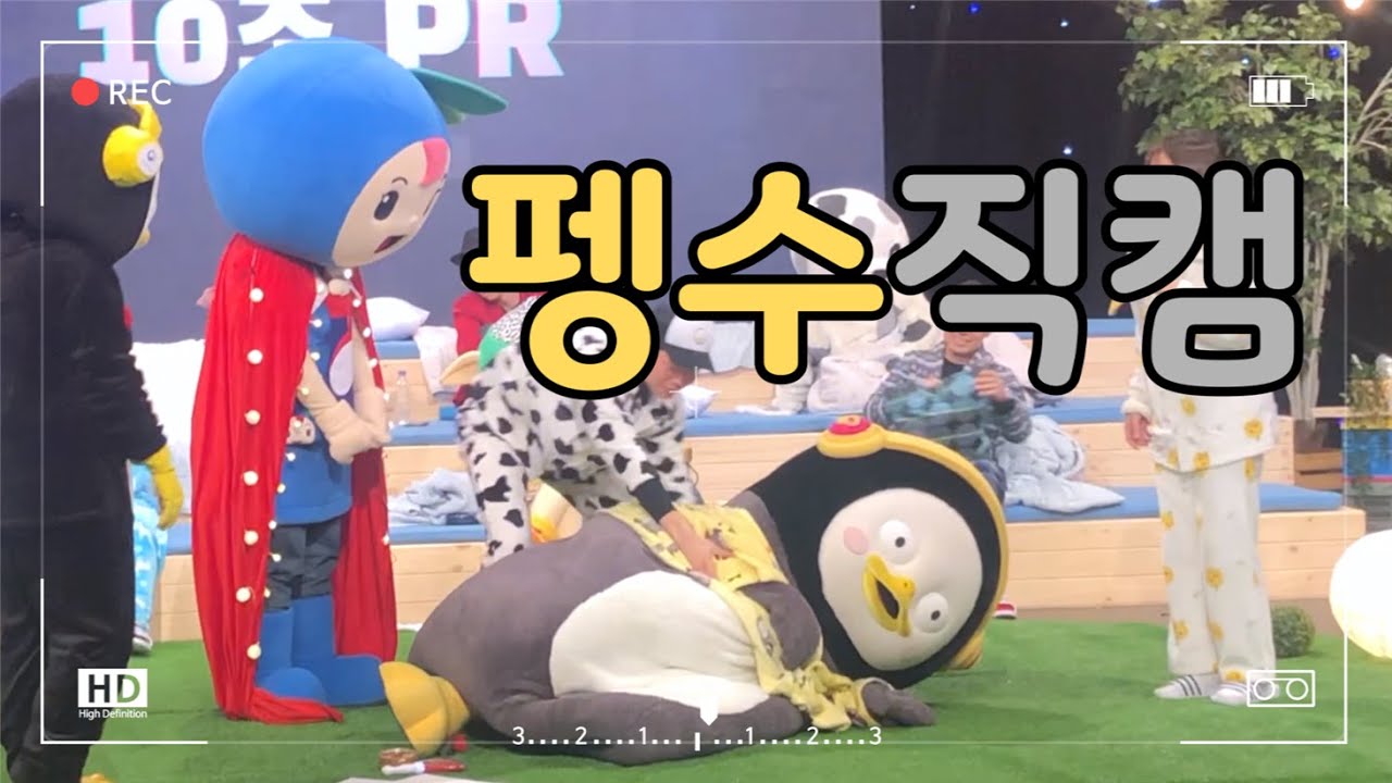 #펭수직캠#새령이#펭수 만나다 #ebs에서 편집된 진짜 #파자마어워드 비하인드2탄 쿠키영상 김