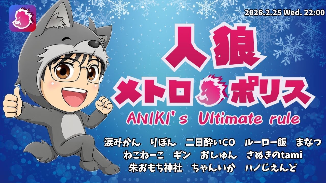 【人狼メトロポリス】【アニキのアシキ】配信中