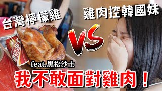 雞肉控韓國妹妹，挑戰吃台灣檸檬雞！眼淚不小心從嘴巴流出來了！(feat.黑松沙士）대만 레몬닭 체험ㅣ跟著多多一起走Dada Kim