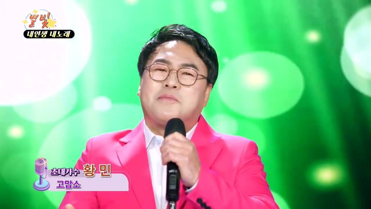 가수. 황민 ~^♡^ 고맙소