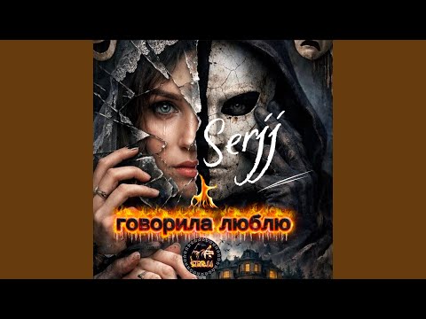 Говорила люблю