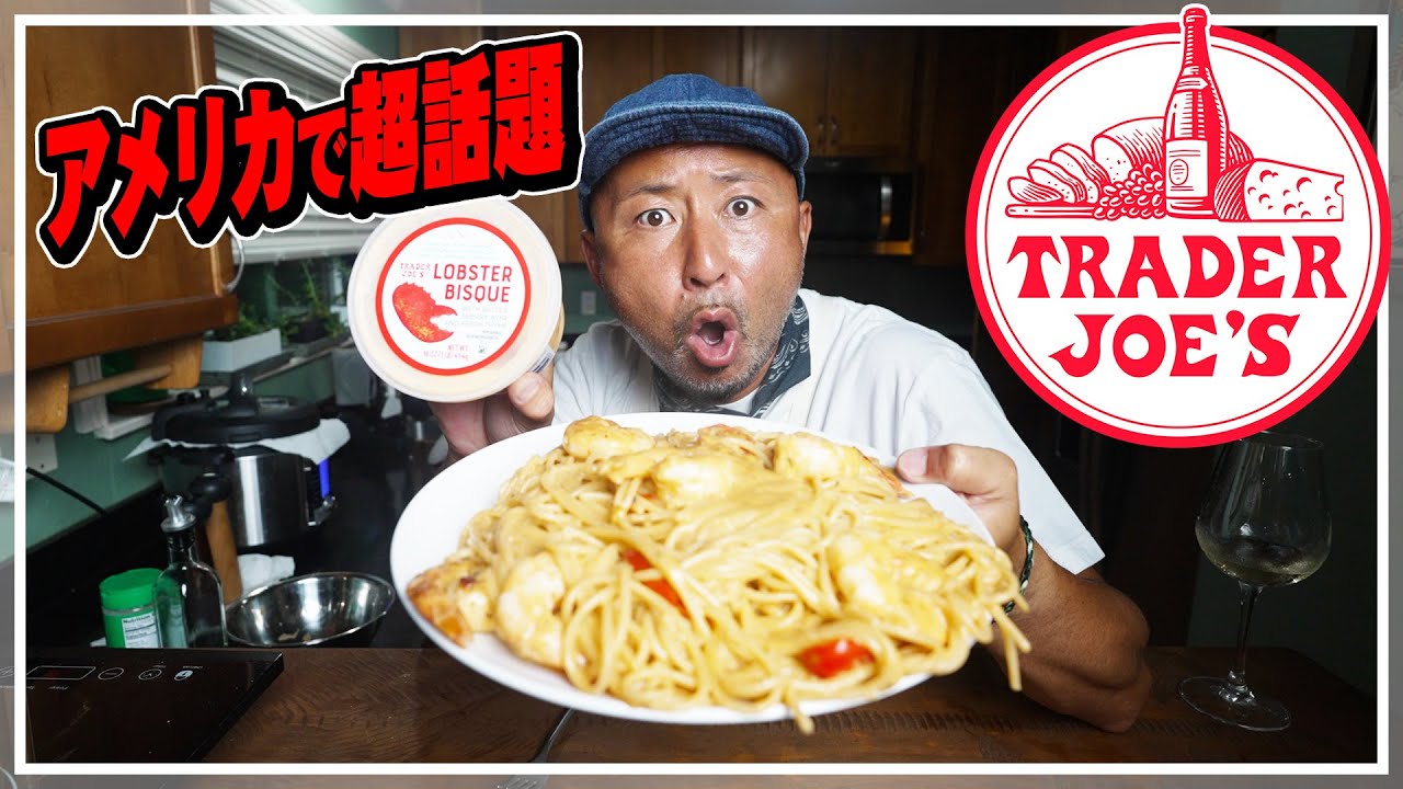 アメリカで超話題！トレーダージョーズのロブスタービスクパスタが高級レストランの味でした！