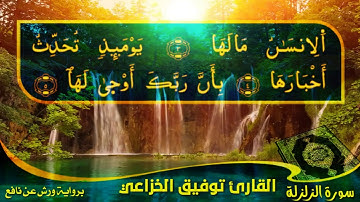 تلاوة خاشعة بصوت القارئ توفيق الخزاعي
