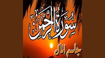 جاسم المال سورة الرحمن