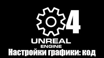 04 НАСТРОЙКИ ГРАФИКИ: КОД/04 GRAPHICS SETTINGS: CODE [UE5.1 TUTORIAL MENU]