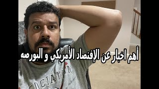 اهم اخبار عن الأقتصاد الأمريكي و البورصة مينفعش تفوتك