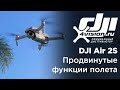 DJI Air 2S   Продвинутые функции полета