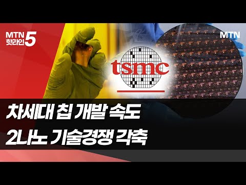TSMC '반도체 2나노' 전력 질주...삼성 추격에 속도전 / 머니투데이방송 (뉴스)