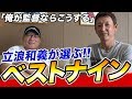 【立浪和義】「俺が監督ならこうする‼︎」プロ野球歴代ベストナインを組んでもらった！