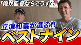 【立浪和義】「俺が監督ならこうする‼︎」プロ野球歴代ベストナインを組んでもらった！