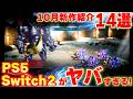 2026年10月発売の新作ゲームまとめ｜PS5・Switch2おすすめ14選のサムネイル