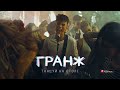 ГРАНЖ – Танцуй на столе