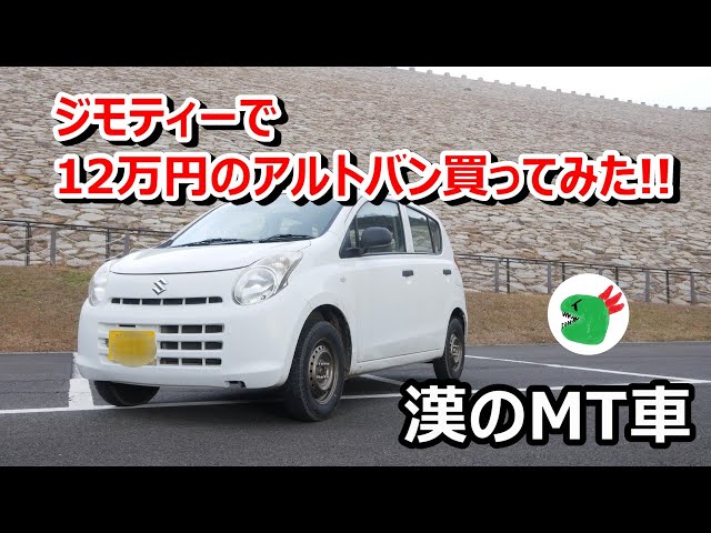 ジモティーで12万円のアルトバン（HA25V）買ってみた！5速MT！納車