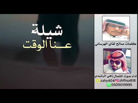 شيلة عنا الوقت للشاعر صالح الهرساني اداء زاهي الرشيدي