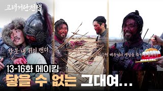 [메이킹] 고슴도치가 왜 사랑할 수 없는지 깨달았습니다😅 ＜고려거란전쟁＞ 13-16회 촬영 비하인드🌟 [고려거란전쟁] | KBS 방송