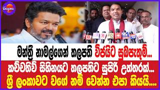මන්ත්‍රී නාමල්ගෙන් තලපති විජයිට සුබපැතුම්... කච්චතිව් සිහිනයට තලපතිට සුපිරි උත්තරක්...