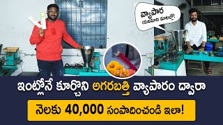 Agarbatti Business In Telugu - How To Start Agarbatti Business | Incense sticks | Kakinada | Kowshik