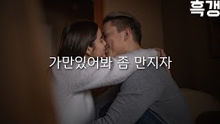 Video thumbnail of "남자ASMR 여자친구 무릎 위에 앉히고 쪼물딱거리면서 귀여워하는 남자친구"