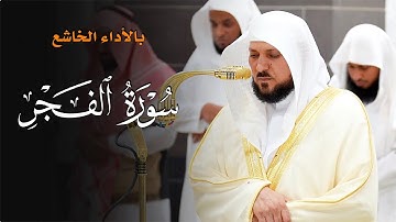 تلاوة تحبيرية بالبيات الخاشع من الشيخ د. ماهر المعيقلي لسـورة الفجر كاملة | مغرب الجمعة ١١-١١-١٤٤٦هـ