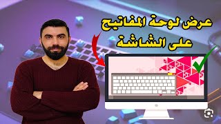 عرض لوحة المفاتيح على الشاشة | حل مشكلة الكيبورد المعطل بشكل مؤقت