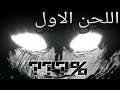 بلاك إل ليتل بوي اللحن الاول 