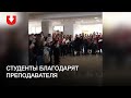 Студенты БГУКИ благодарят преподавателя за поддержку