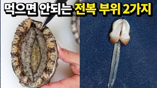 전복에 대해 몰랐던 사실과 내장의 색을 확인해야 하는 이유