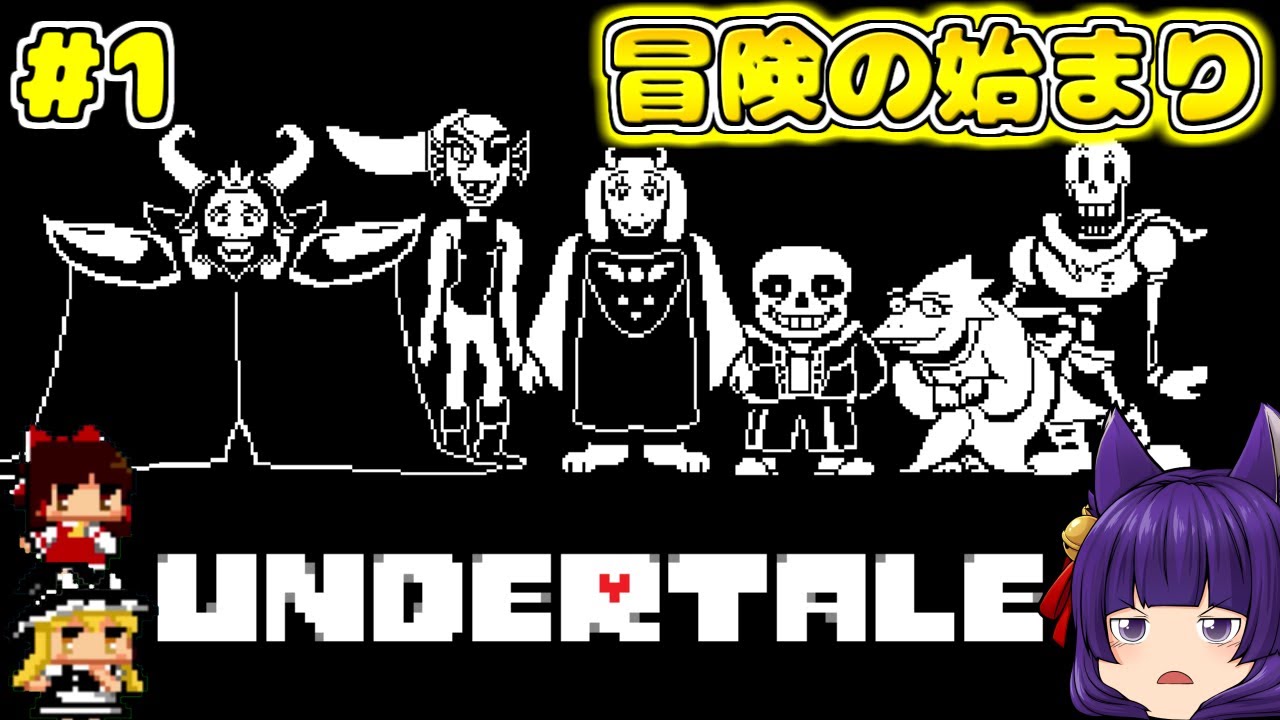 【ゆっくり実況】史上最高の神ゲー!?『 UNDERTALE - アンダーテール - 』#1!!【たくっち】 【ゆっくり実況】史上最高の神ゲー!?『 UNDERTALE - アンダーテール - 』#1!!【たくっち】