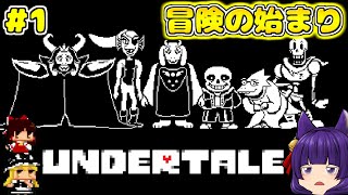 【ゆっくり実況】史上最高の神ゲー！？『 UNDERTALE - アンダーテール - 』#1！！【たくっち】