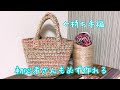 初心者さんも必ず作れる麻紐バッグ♪持ち手編