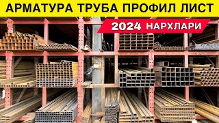 КОРА ТЕМИР НАРХЛАРИ АРМАТУРА ТРУБА ПРОФИЛ ЛИСТ 2024