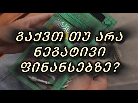 გაქვთ თუ არა ნეგატივი ფინანსებზე❓👁️💵