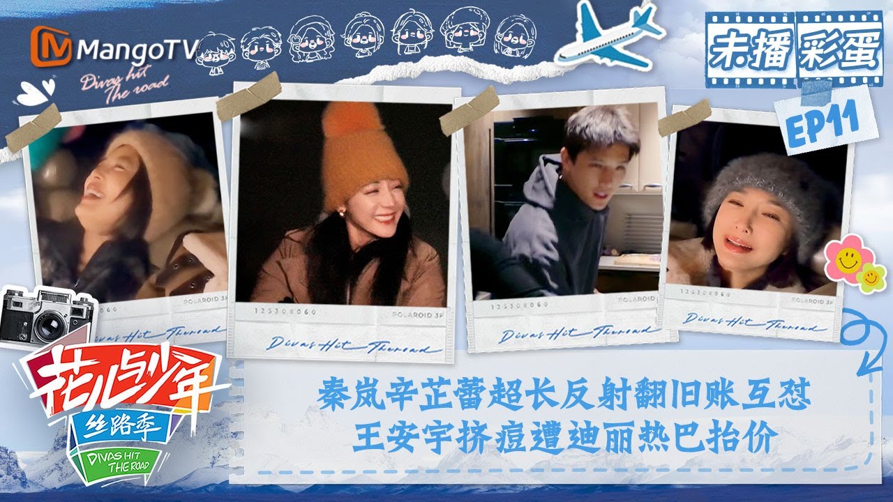 【未播彩蛋11】秦岚辛芷蕾超长反射翻旧账互怼 王安宇挤痘遭迪丽热巴抬价 | 花儿与少年5·丝路季 Divas Hit The Road S5·Silk Road | MangoTV