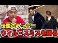 【伝説のラッパーシリーズ】晋平太が語るウィル・スミスとは