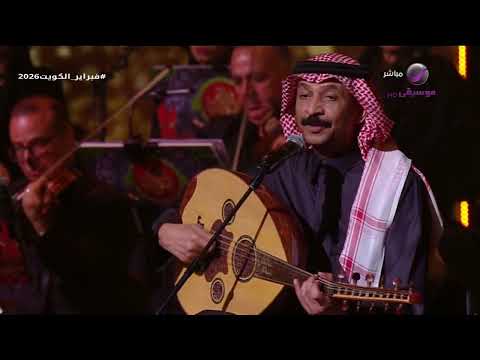 عبادي الجوهر يا ظلوم فبراير الكويت 2026