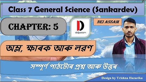 অম্ল, ক্ষাৰক আৰু লৱণ । Chapter 5 | Class 7 General Science Question and Answer | Sankardev School |