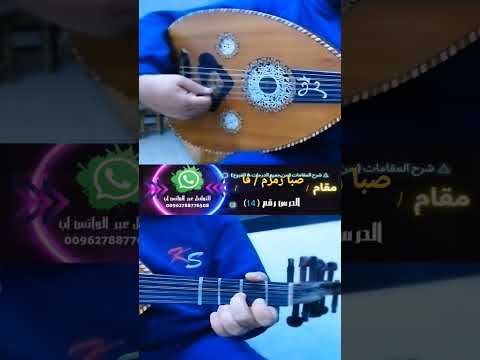 سلسلة المقامات من جميع الدرجات و الفروع مقام صبا زمزم فا الدرس 14