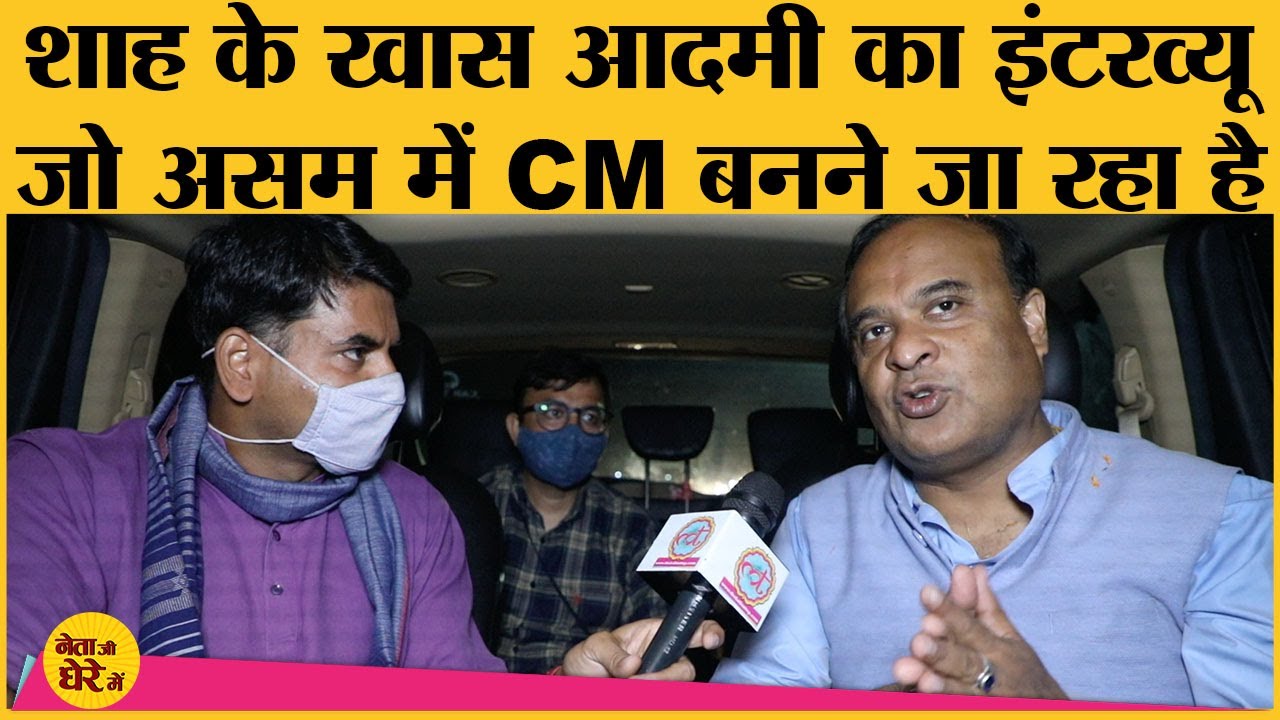 Assam में Sonowal की जगह CM बनने जा रहे Hemanta Bishwa Sarma ने Saurabh Dwivedi से क्या बोला था?