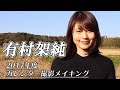 有村架純2017年度カレンダー撮影☆MAKING MOVIE