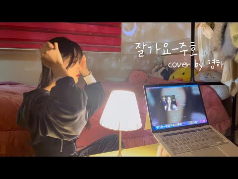 주호-잘가요(+6key) cover by 경하