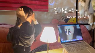 주호-잘가요( 6key) cover by 경하