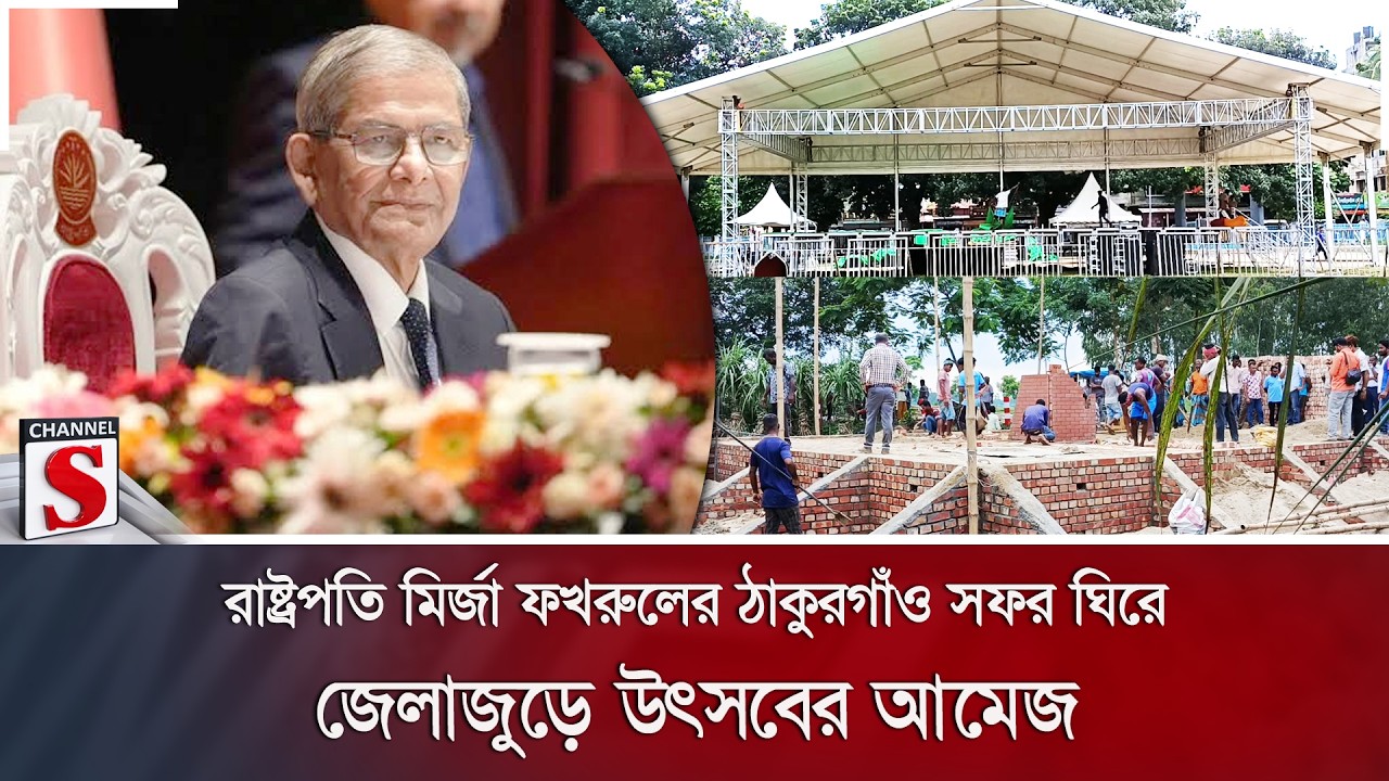 রাষ্ট্রপতি মির্জা ফখরুলের ঠাকুরগাঁও সফর ঘিরে জেলাজুড়ে উৎসবের আমেজ | Channel S News