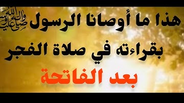 ماذا يقرأ في صلاة الفجر والصبح  بعد الفاتحة ؟ سورة أوصانا النبي ﷺ بقراءتها لا يعرفها الكثيرون