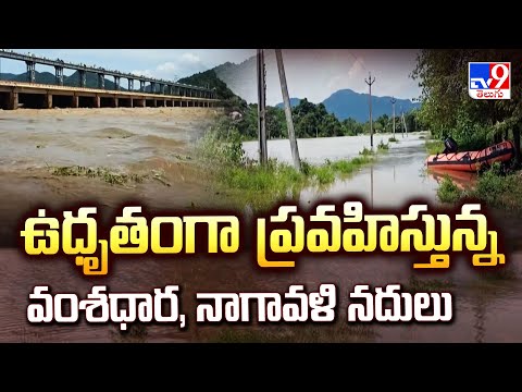 ఉధృతంగా ప్రవహిస్తున్న వంశధార, నాగావళి నదులు - TV9 - TV9