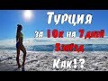 ТУРЦИЯ ВСЕ ВКЛЮЧЕНО НА НЕДЕЛЮ 5 ЗВЁЗД ЗА 10К!!!