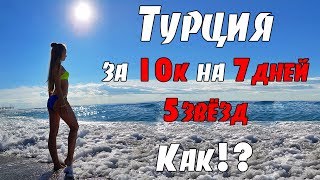ТУРЦИЯ ВСЕ ВКЛЮЧЕНО НА НЕДЕЛЮ 5 ЗВЁЗД ЗА 10К!!! ТУРЦИЯ ВСЕ ВКЛЮЧЕНО НА НЕДЕЛЮ 5 ЗВЁЗД ЗА 10К!!!