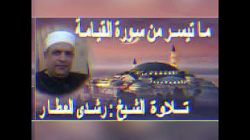 @ ما تيسر من سورة/ القيامه / تلاوة الشيخ / رشدي العطار