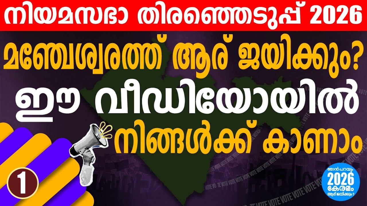 മഞ്ചേശ്വരത്ത്  BJP  മനക്കോട്ടകൾ തകരുമോ ? | KERALA LEGISLATIVE ASSEMBLY ELECTION 2026 | MANJESHWAR